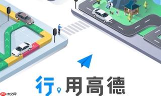 高德地图导航不提示转弯怎么办 高德地图语音播报修复与优化方法