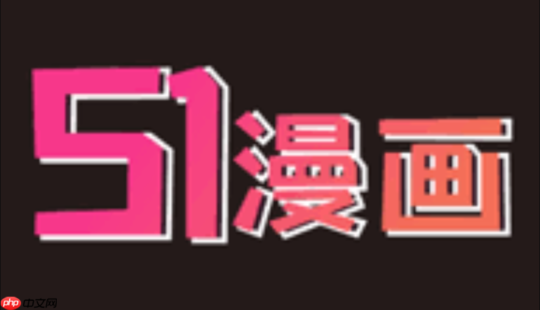 51漫画最新网址发布 51漫画2025防走失链接 - php中文网