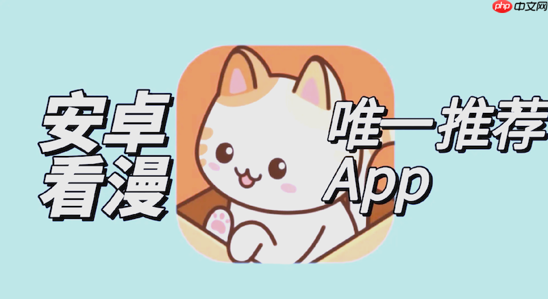 喵趣漫画在线看 喵趣漫画官网正版免费入口