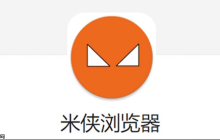 米侠浏览器文件下载后自动删除怎么回事 米侠浏览器下载安全设置优化