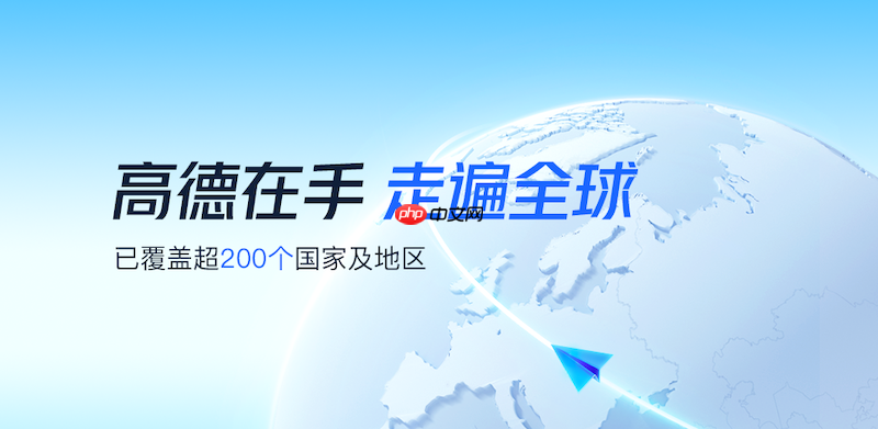 高德地图路线规划加载失败怎么办 高德地图路线加载异常修复方法