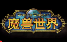 魔兽世界官网地址_魔兽世界网页版入口链接