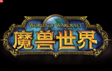 魔兽世界官网登录入口链接_魔兽世界网页版入口网址