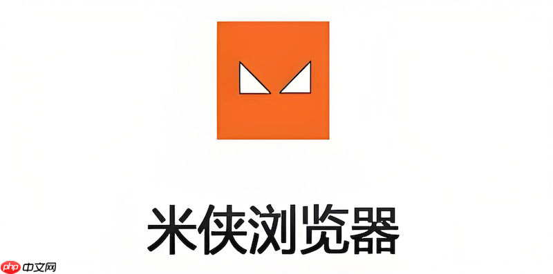 米侠浏览器缓存太多怎么清理 米侠浏览器手动清除缓存的步骤