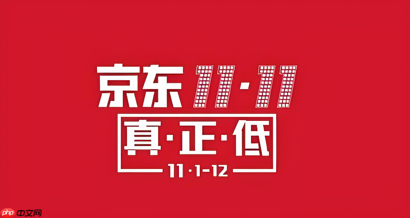 京东2025双11红包怎么领最高金额 京东福利领取秘籍