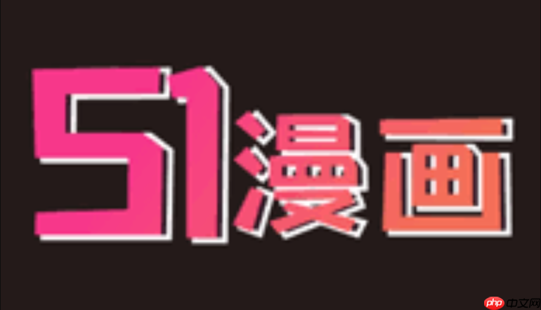 51漫画最新官网地址分享 51漫画在线阅读界面地址