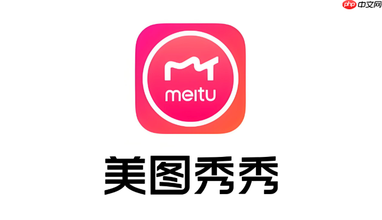 美图秀秀图片滤镜自动消失怎么办 美图秀秀滤镜修复与操作技巧