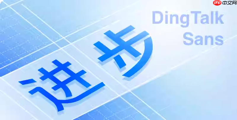 钉钉考勤打卡失败怎么办 钉钉考勤异常修复与操作技巧