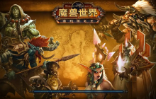 魔兽世界官网下载入口链接_魔兽世界官网登录入口