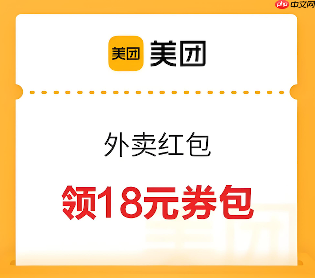 美团外卖双十一优惠券领取入口官方推荐