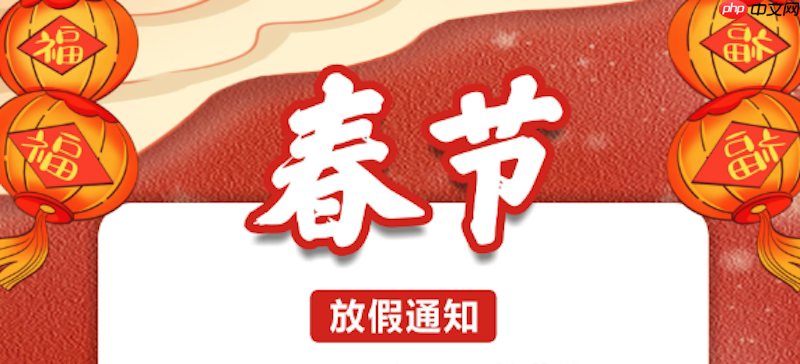 2026春节放假从哪天开始到哪天结束_2026春节假期完整日期