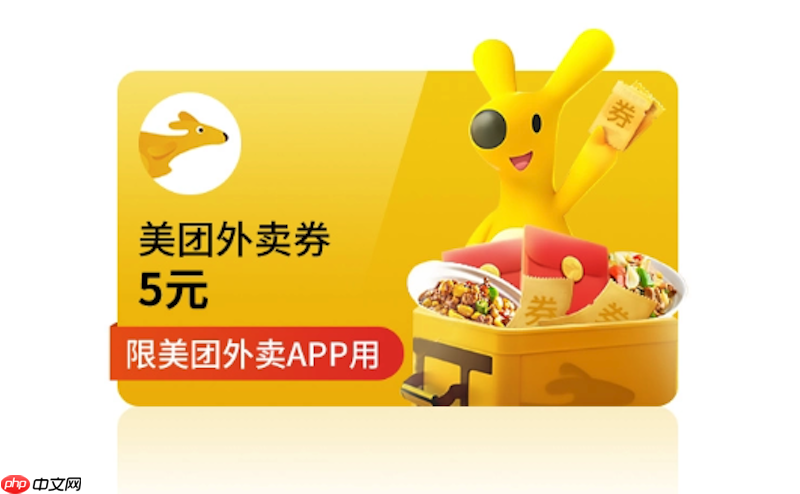 美团外卖隐藏优惠券领取图文讲解