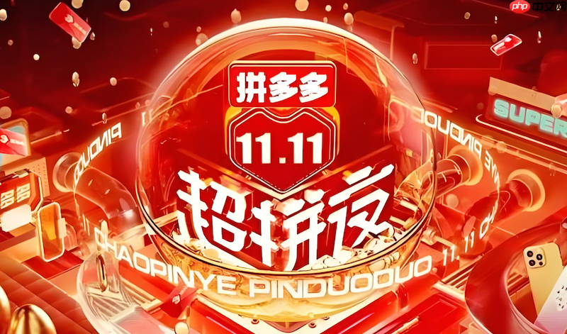 拼多多2025双11红包怎么领最全步骤 拼多多福利领取