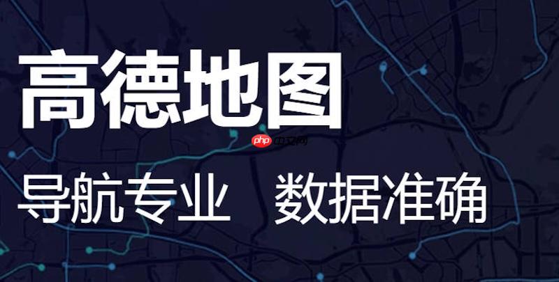 高德地图路线规划无法显示步行路线怎么办 高德地图步行路线修复方法