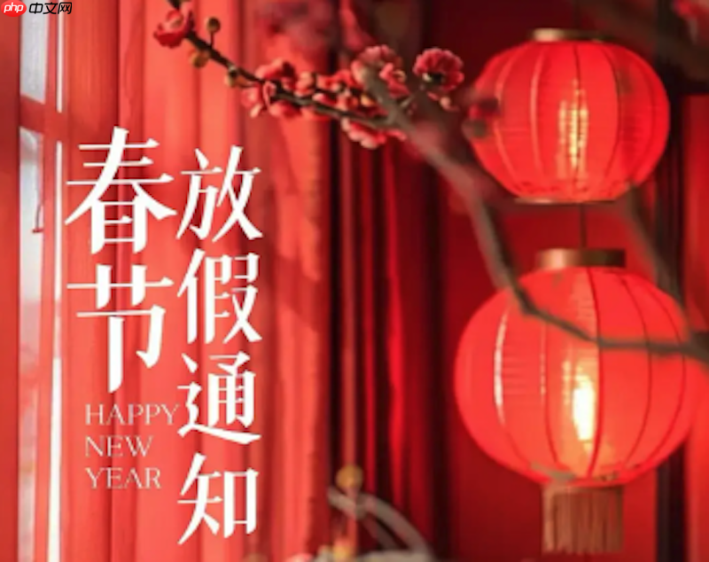 2026春节放假注意事项_2026春节假期安全指南