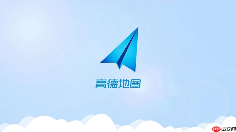 高德地图如何开启车辆安全监控 高德地图家庭守护操作