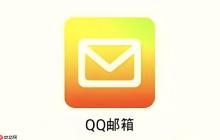 QQ邮箱网页版访问入口 QQ邮箱网页版官网入口