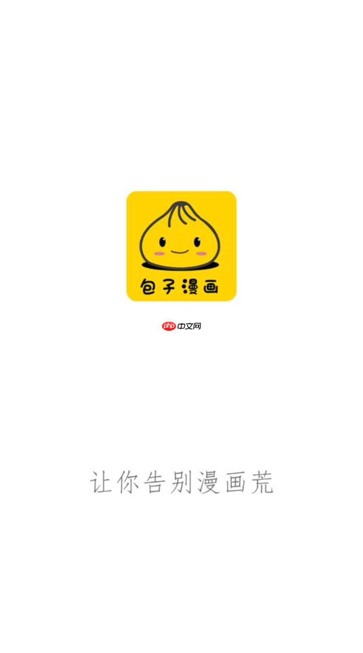 包子漫画高清无水印版阅读 包子漫画官网入口链接