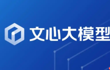 文心一言官网入口资料 文心一言官方网址