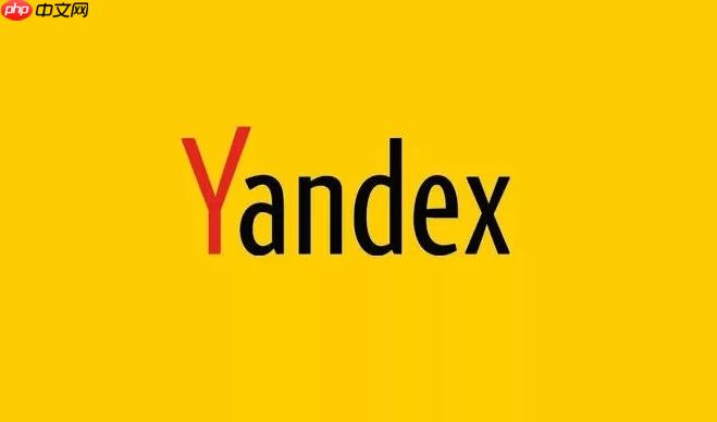 yandex浏览器官网访问通道 yandex俄罗斯版浏览器使用指南 - php中文网