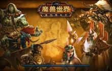 魔兽世界官方网址入口页 魔兽世界官网入口