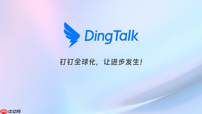 钉钉视频会议突然中断怎么办 钉钉会议修复方法