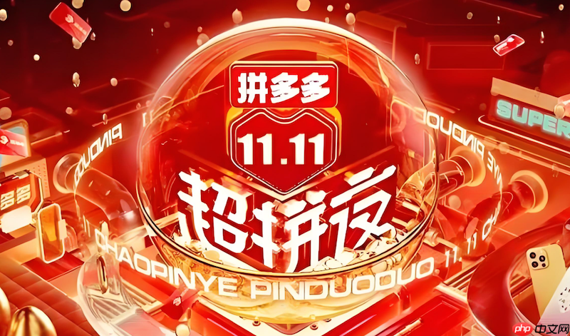 拼多多2025双11预售活动入口 京豆定金抵扣尾款