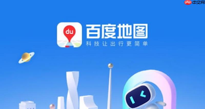 百度地图导航偏离路线报警怎么办 百度地图路线偏差修复技巧