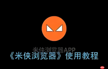 米侠浏览器广告太多怎么屏蔽 米侠浏览器拦截广告插件使用指南