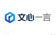 文心一言官方账号登录入口 文心一言网页版注册快速入口