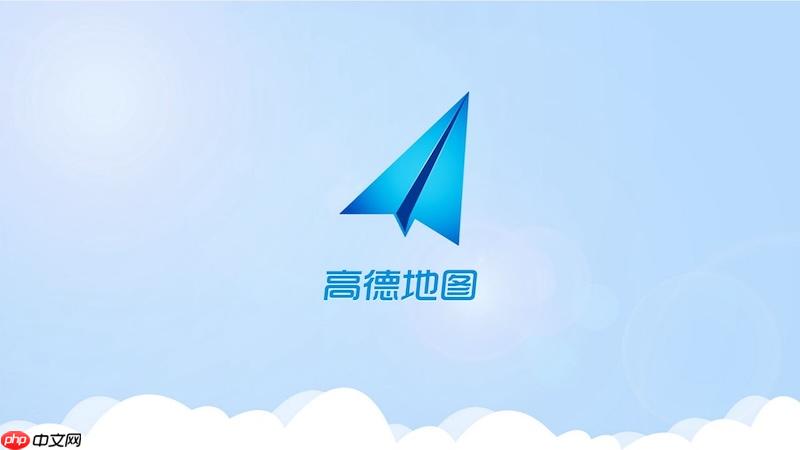 高德地图离线地图加载缓慢怎么办 高德地图离线地图优化技巧