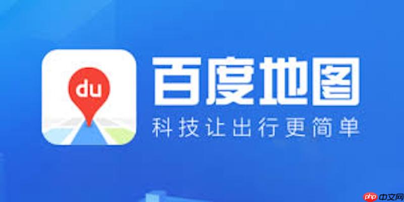 百度地图路线规划无法修改怎么办 百度地图路线调整与操作技巧