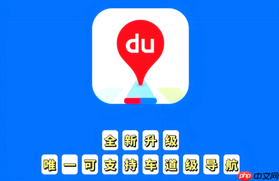 百度地图路线规划跳转异常怎么办 百度地图路线修复与操作方法