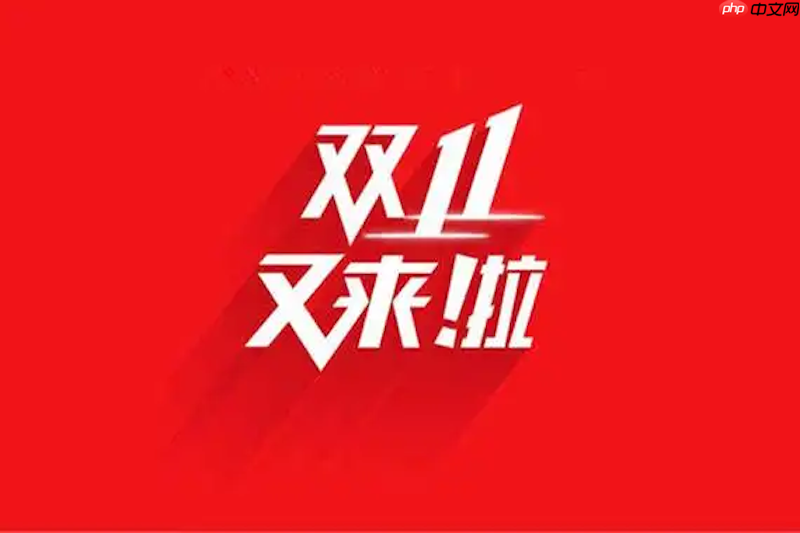 拼多多2025双十一活动什么时候开始 拼多多时间安排