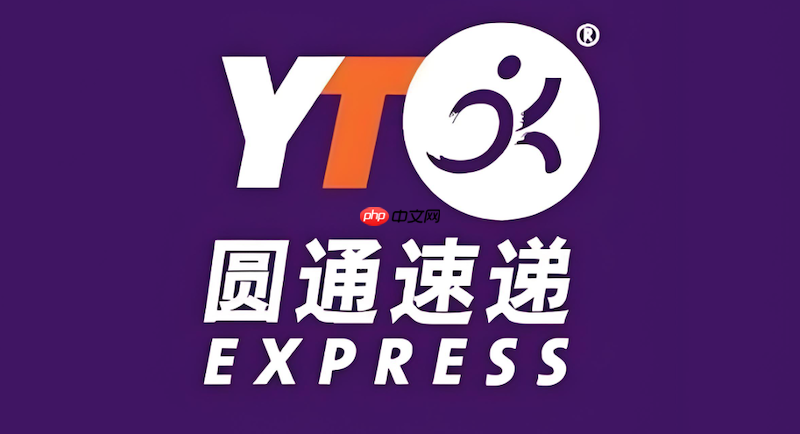 圆通快递单号物流追踪 圆通物流运输状态实时查看