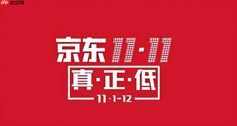 京东2025双十一会场玩法 京东分会场商品速查