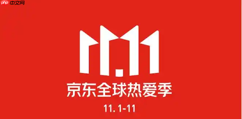 京东双十一活动时间表 京东双十一活动满减