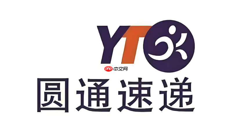 圆通快递包裹查询入口 圆通物流进度实时追踪