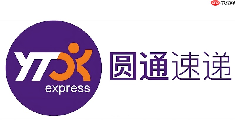 圆通快递物流追踪平台 圆通包裹运输状态实时更新