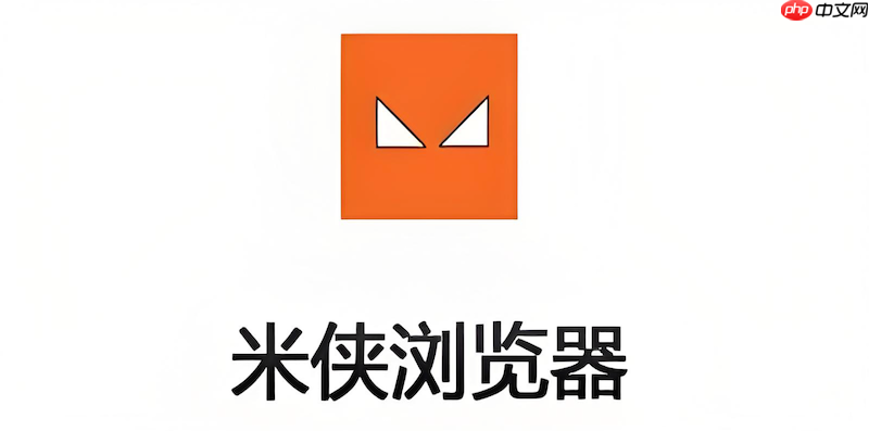 米侠浏览器清除历史记录无效怎么办_米侠浏览器隐私数据清理教程