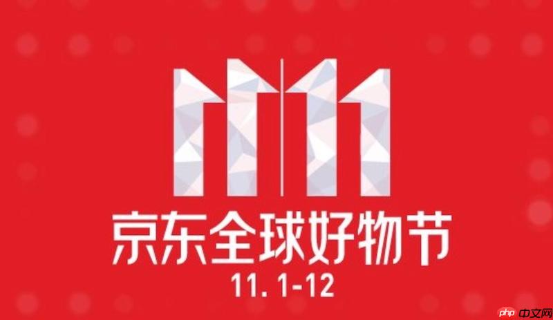 京东2025双11红包怎么领额度最高 京东省钱技巧分享