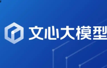 文心一言网页版入口方法 文心一言官网账号登录教程