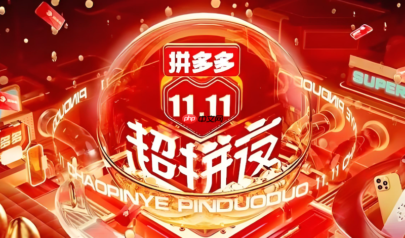 拼多多2025双十一优惠券怎么领取最全 拼多多活动讲解