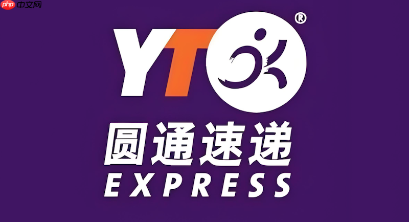 圆通快递物流单号查询 圆通快递包裹状态追踪