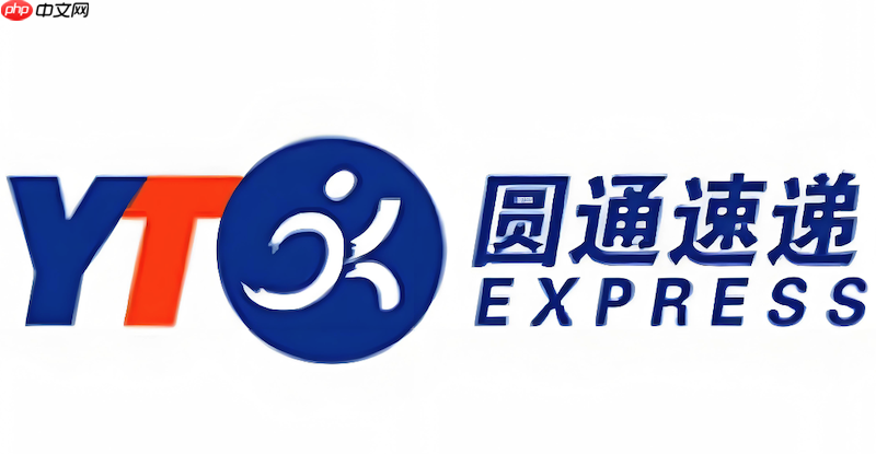 圆通快递单号查询官网在线查 圆通快递物流实时追踪入口