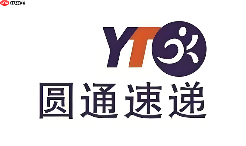 圆通快递查询平台入口 圆通物流包裹详情在线查看