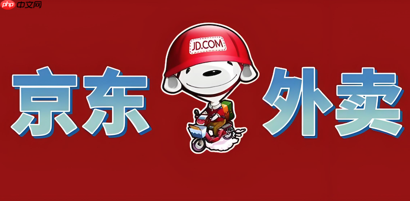 京东外卖隐藏优惠券入口每日实时更新