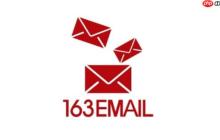 163邮箱网页版入口 163邮箱登录官网地址
