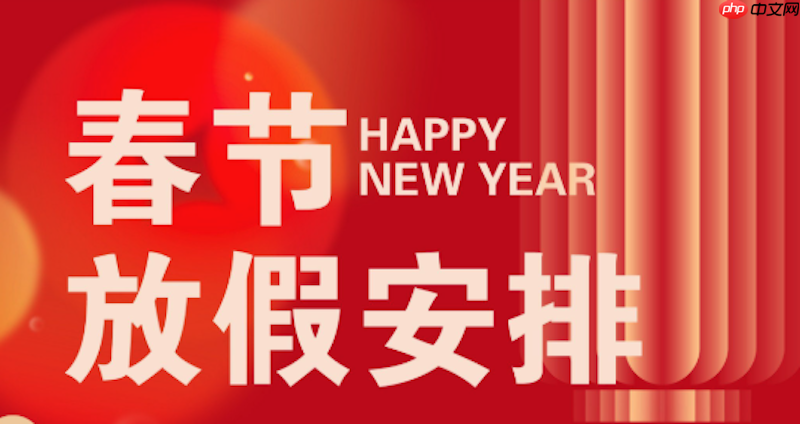 2026春节假期放假多少天 2026春节假期政策