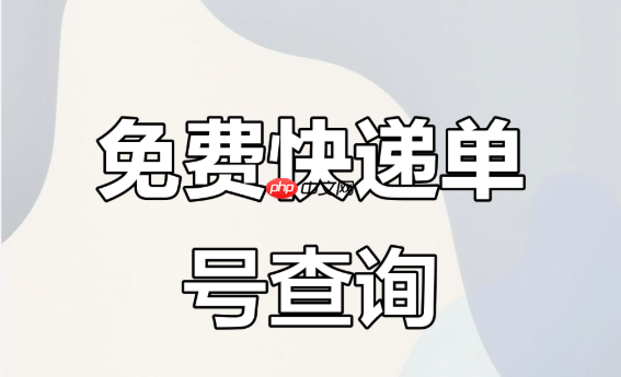 双十一快递物流状态查询 官方在线查件